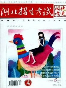 湖北招生考试·快速阅读期刊